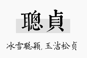 聪贞名字的寓意及含义