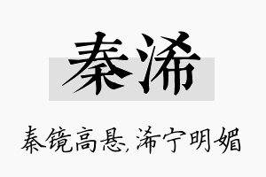 秦浠名字的寓意及含义