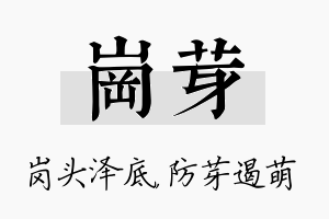 岗芽名字的寓意及含义