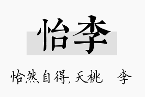 怡李名字的寓意及含义