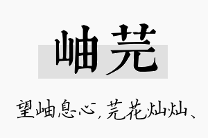 岫芫名字的寓意及含义