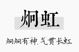 炯虹名字的寓意及含义