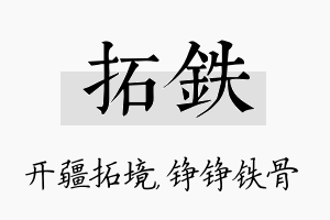 拓铁名字的寓意及含义