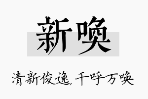 新唤名字的寓意及含义