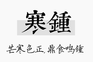 寒锺名字的寓意及含义