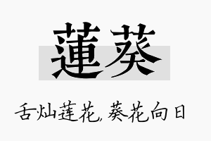 莲葵名字的寓意及含义