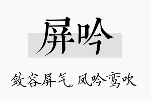 屏吟名字的寓意及含义