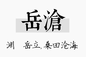 岳沧名字的寓意及含义