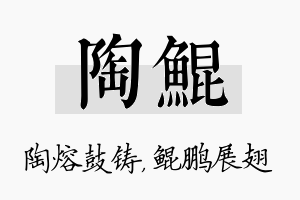 陶鲲名字的寓意及含义