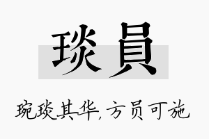 琰员名字的寓意及含义