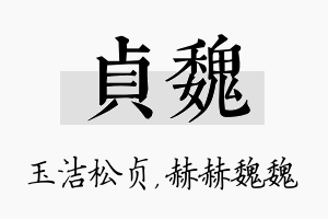 贞魏名字的寓意及含义