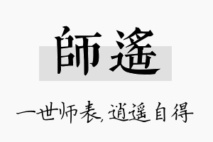 师遥名字的寓意及含义