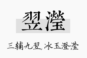 翌滢名字的寓意及含义