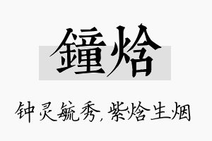 钟焓名字的寓意及含义