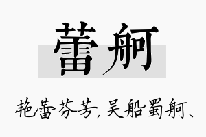 蕾舸名字的寓意及含义