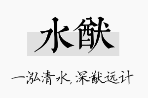 水猷名字的寓意及含义