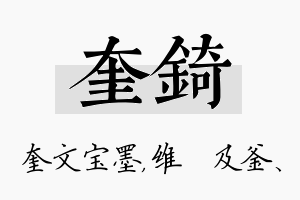 奎锜名字的寓意及含义