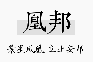 凰邦名字的寓意及含义