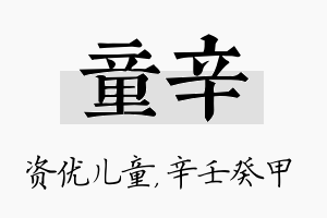 童辛名字的寓意及含义