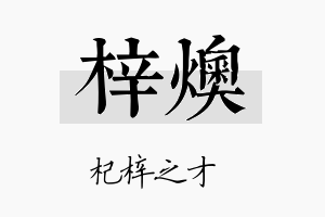 梓燠名字的寓意及含义