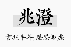 兆澄名字的寓意及含义