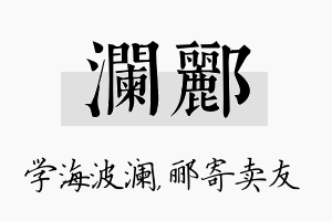 澜郦名字的寓意及含义