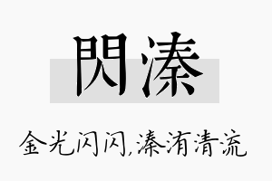 闪溱名字的寓意及含义