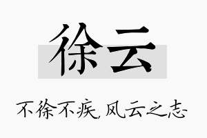 徐云名字的寓意及含义