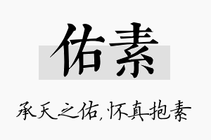 佑素名字的寓意及含义