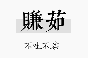 赚茹名字的寓意及含义