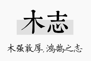 木志名字的寓意及含义