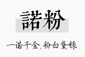 诺粉名字的寓意及含义