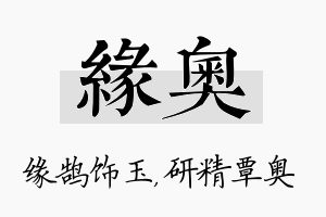 缘奥名字的寓意及含义