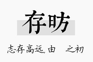 存昉名字的寓意及含义