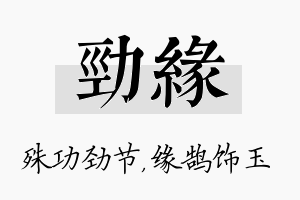 劲缘名字的寓意及含义