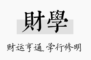 财学名字的寓意及含义