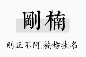 刚楠名字的寓意及含义