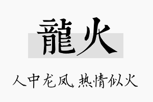 龙火名字的寓意及含义