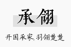 承翎名字的寓意及含义