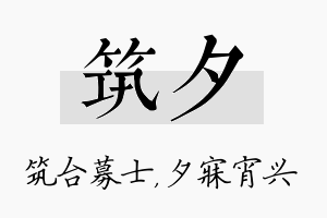 筑夕名字的寓意及含义