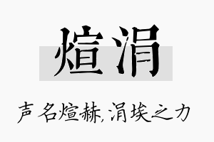 煊涓名字的寓意及含义