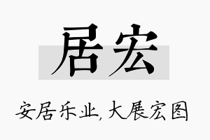 居宏名字的寓意及含义