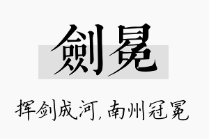 剑冕名字的寓意及含义