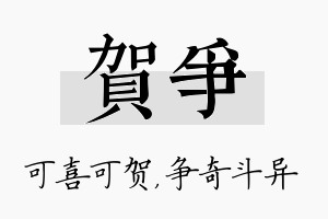 贺争名字的寓意及含义