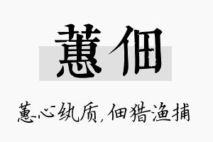 蕙佃名字的寓意及含义