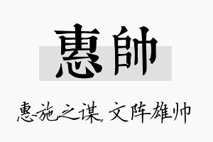 惠帅名字的寓意及含义