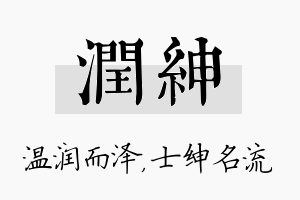 润绅名字的寓意及含义