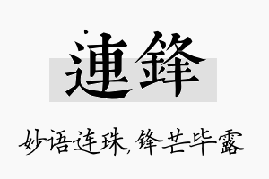 连锋名字的寓意及含义