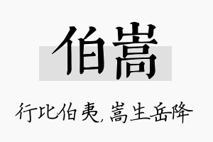 伯嵩名字的寓意及含义