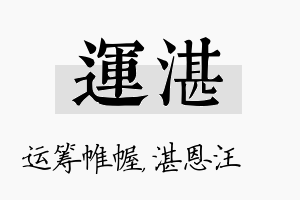 运湛名字的寓意及含义